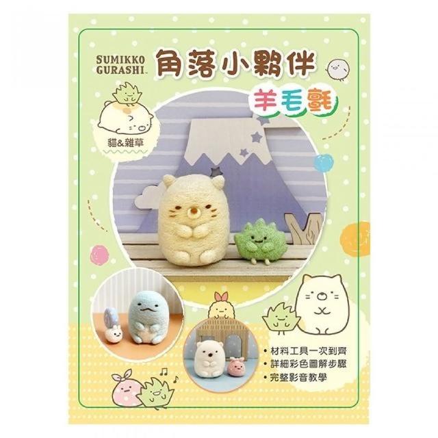 角落小夥伴羊毛氈:貓&雜草(附羊毛氈超值全材料包套組 含立體背景卡)