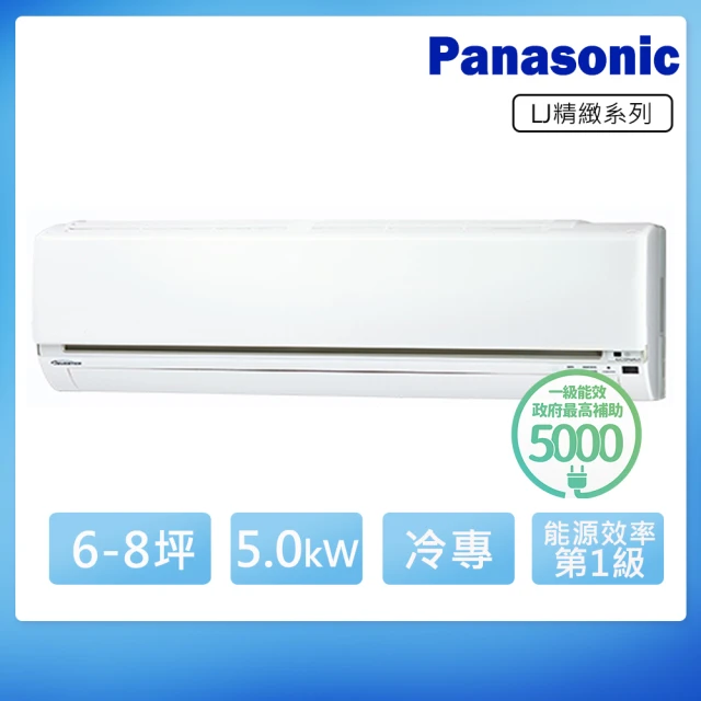 Panasonic 國際牌 6-8坪一級變頻冷專LJ系列分離式空調(CS-LJ50BA2/CU-LJ50BCA2)