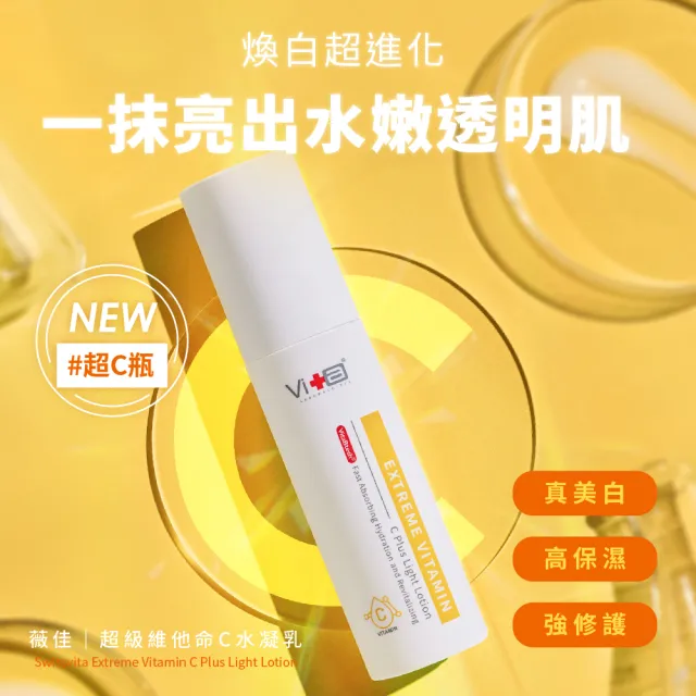 【薇佳】超級維他命C水凝乳50ml+微晶3D全能乳霜60ml(雙重輕盈乳質地 極致保濕)