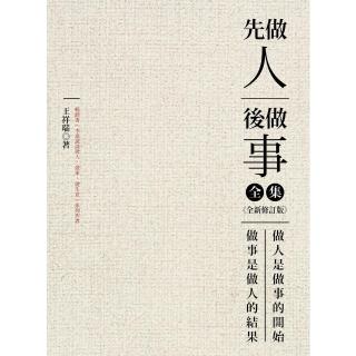 【momoBOOK】先做人 後做事（全集）(電子書)