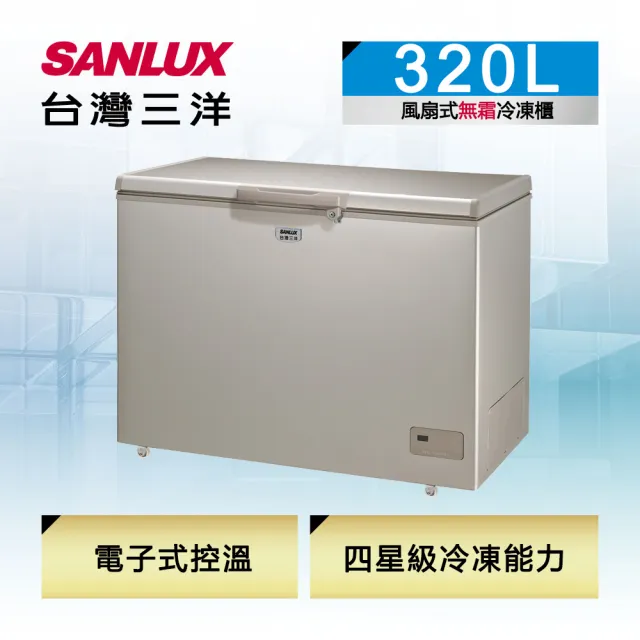 【SANLUX 台灣三洋】320公升無霜冷凍櫃(SCF-320GF)