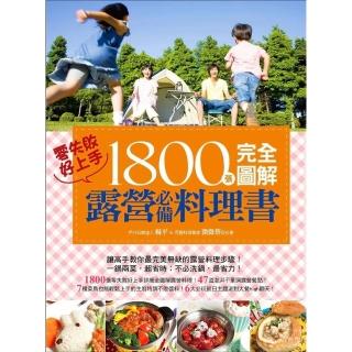 【momoBOOK】1800張完全圖解露營必備料理書 零失敗 好上手！(電子書)