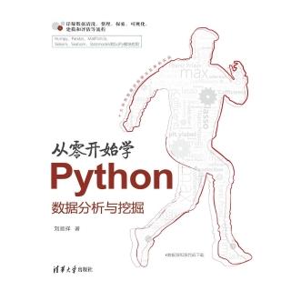 【momoBOOK】從零開始學Python資料分析與挖掘（簡體書）(電子書)
