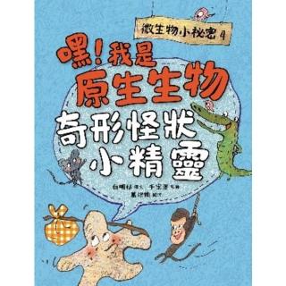 【momoBOOK】微生物小秘密4：嘿！我是原生生物 奇形怪狀小精靈(電子書)
