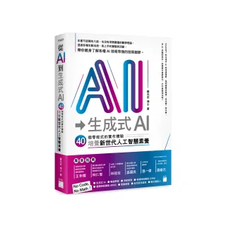 從AI 到生成式 AI：40 個零程式的實作體驗，培養新世代人工智慧素養