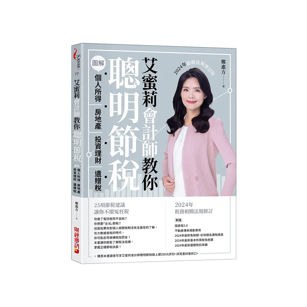 艾蜜莉會計師教你聰明節稅（2024年最新法規增訂版）：圖解個人所得、房地產、投資理財、遺贈稅