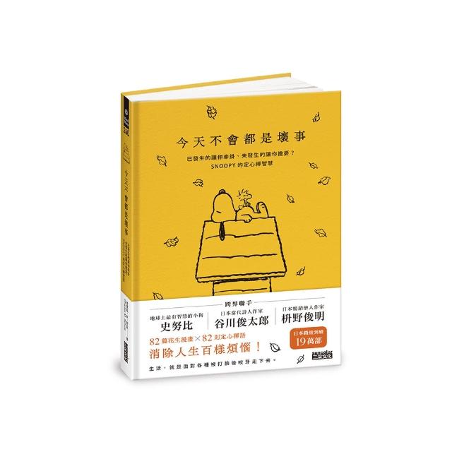 今天不會都是壞事：已發生的讓你牽掛、未發生的讓你擔憂？SNOOPY史努比的定心禪智慧