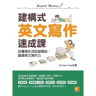 【momoBOOK】建構式英文寫作速成課：從書寫生活記錄開始 鍛鍊英文寫作力(電子書)