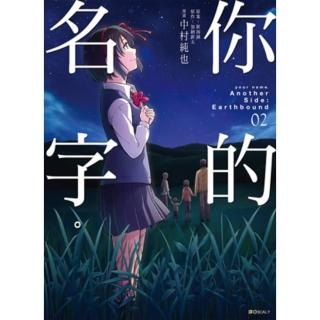 【momoBOOK】你的名字。Another Side：Earthbound 02 完(電子漫畫)