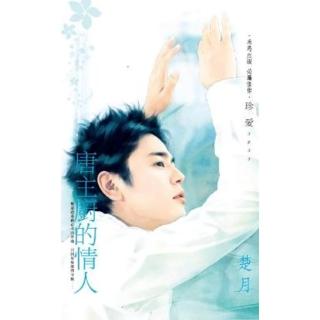 【momoBOOK】唐主廚的情人(電子書)