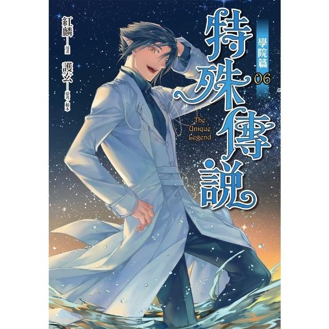 【momoBOOK】特殊傳說漫畫：學院篇 06(電子漫畫)