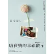【MyBook】唐寶寶的幸福啟示：諮商心理師母親與家人的真情告白(電子書)