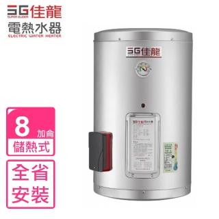 【佳龍】8加侖儲備型電熱水器直掛式熱水器(JS8-B基本安裝)