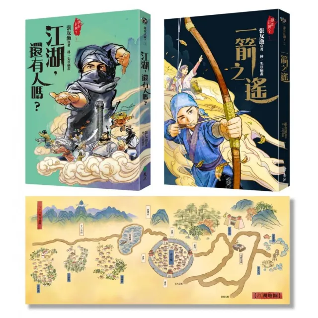 江湖，還有人嗎？＋ 一箭之遙（張友漁首部少年武俠小說雙書組合）