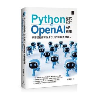 Python程式設計與OpenAI API應用：零基礎建構非同步GUI的AI聊天機器人