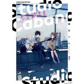 【momoBOOK】Studio Cabana思密錄音室 1(電子漫畫)