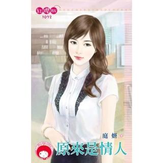 【momoBOOK】原來是情人(電子書)