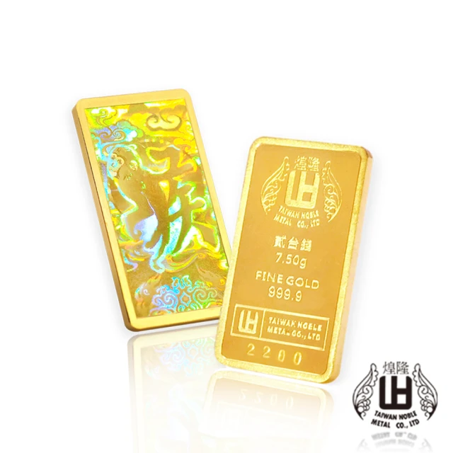 【煌隆】限量版幻彩猴年2錢黃金金條(金重7.5公克)