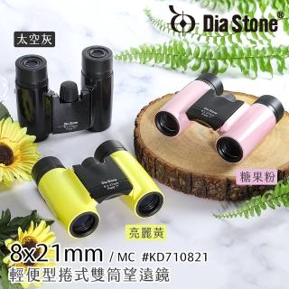 【日本 Dia Stone】8x21mm DCF 輕便型捲式雙筒望遠鏡(公司貨)