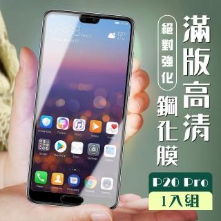 華為 P20 Pro 3D全滿版覆蓋黑框透明鋼化玻璃疏油鋼化膜保護貼玻璃貼(P20Pro保護貼P20Pro鋼化膜)