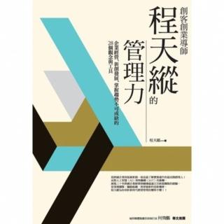 【momoBOOK】創客創業導師程天縱的管理力：企業經營、新創發展、掌握趨勢不可或缺的28個觀念與(電子書)