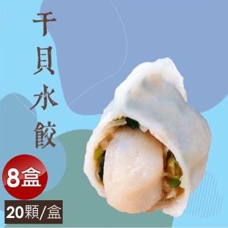 【泰凱食堂】干貝水餃8盒160顆免運(20顆/盒)