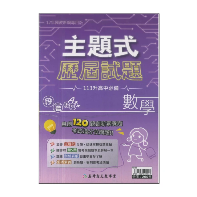 【高升鑫】主題式歷屆試題-數學(113年升高中會考最新版)