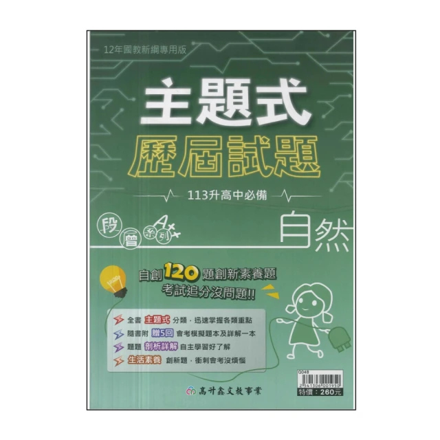 【高升鑫】主題式歷屆試題-自然(113年升高中會考最新版)