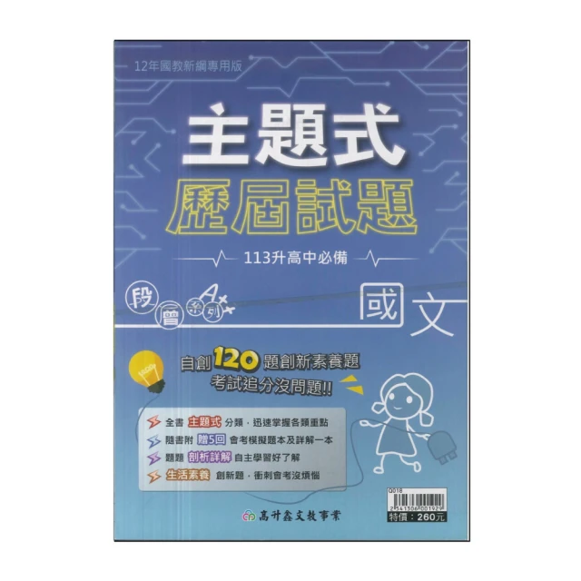 【高升鑫】主題式歷屆試題-國語(113年升高中會考最新版)