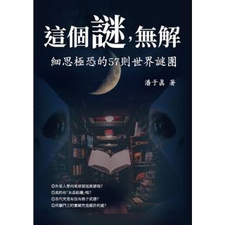 【momoBOOK】這個謎 無解：細思極恐的57則世界謎團(電子書)