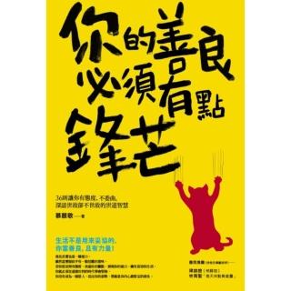 【momoBOOK】你的善良必須有點鋒芒：36則讓你有態度、不委曲 深諳世故卻不世故的世道智慧(電子書)