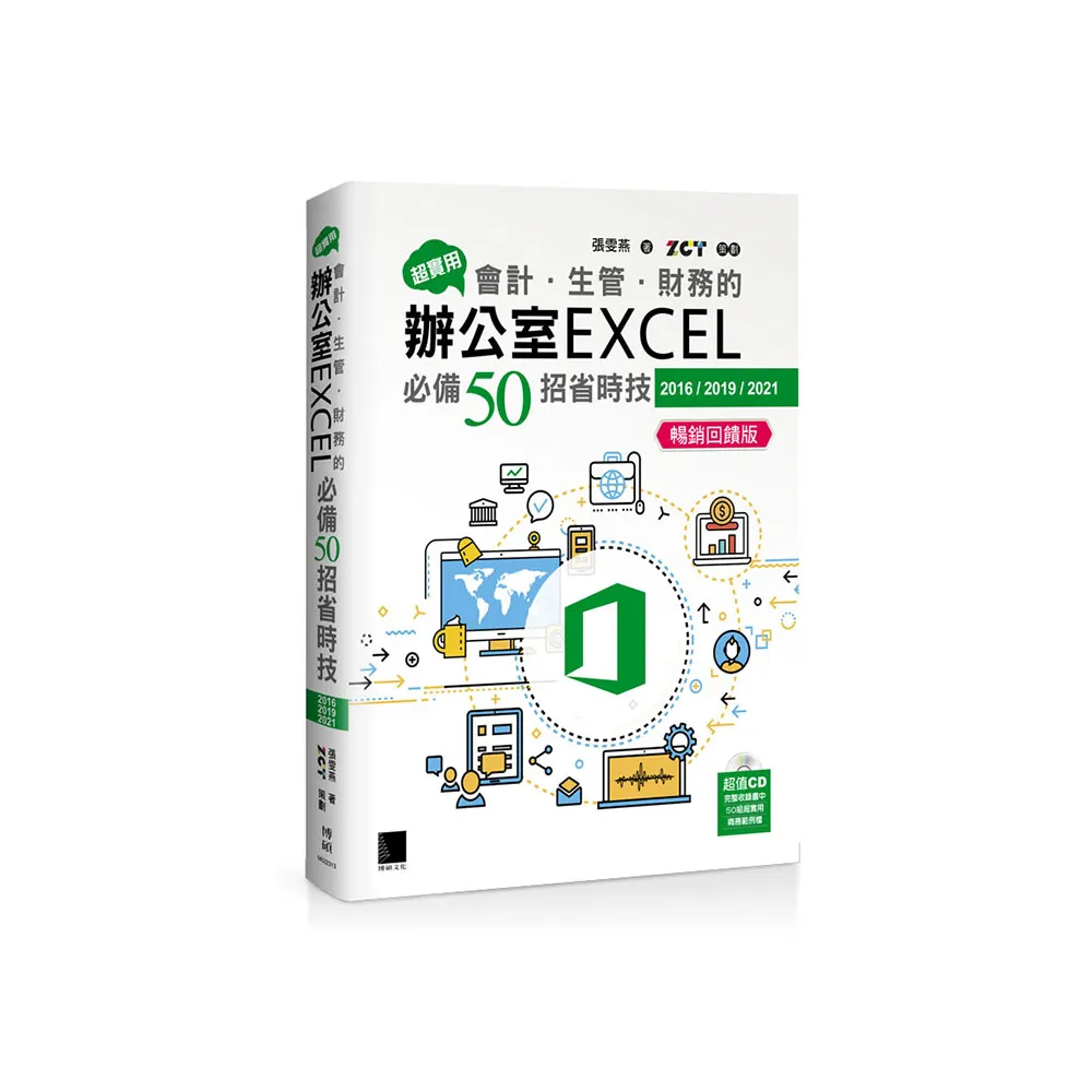 超實用！會計．生管．財務的辦公室EXCEL必備50招省時技（2016/2019/2021） 暢銷回饋版