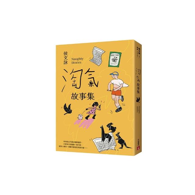 淘氣故事集【歡樂加倍合訂版】：頑皮故事集＋淘氣故事集，侯文詠兩大經典首度合訂！