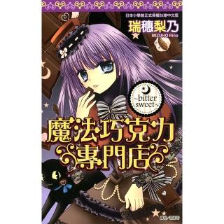 【momoBOOK】魔法巧克力專門店～bitter sweet～ 全(電子漫畫)