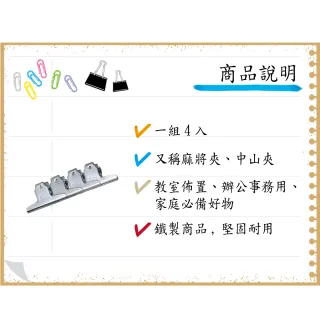 【全勝】6吋 山大鋼夾-24支(麻將紙夾/大鋼夾/山型夾/中山夾)