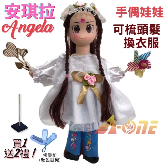 【A-ONE 匯旺】安琪拉 手偶娃娃 送梳子可梳頭 換裝洋娃娃家家酒衣服配件芭比娃娃卡通布偶玩偶玩具