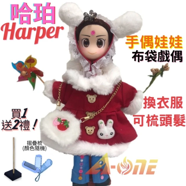 【A-ONE 匯旺】哈珀Harper 手偶娃娃 布袋戲偶 送梳子可梳頭 換裝洋娃娃家家酒衣服配件芭比娃娃公主布偶玩具
