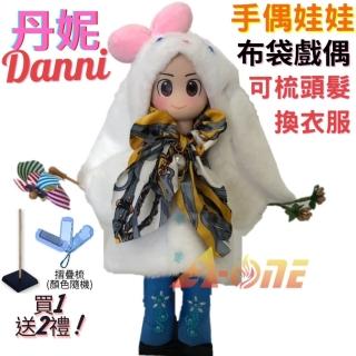 【A-ONE 匯旺】丹妮Danni 手偶娃娃 布袋戲偶 送梳子可梳頭 換裝洋娃娃家家酒衣服配件芭比娃娃模擬Q布偶玩偶