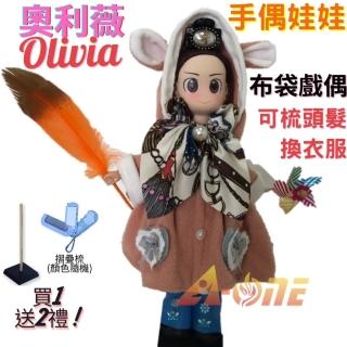 【A-ONE 匯旺】奧利薇Olivia 手偶娃娃 布袋戲偶 送梳子可梳頭 換裝洋娃娃家家酒衣服配件芭比娃娃王子玩偶