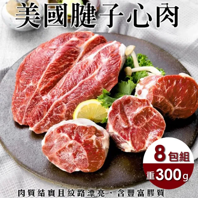 【海肉管家】自然牛腱子心大包裝8包(300g±10%/包)