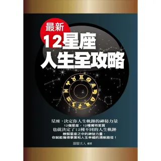 【MyBook】最新12星座人生全攻略(電子書)