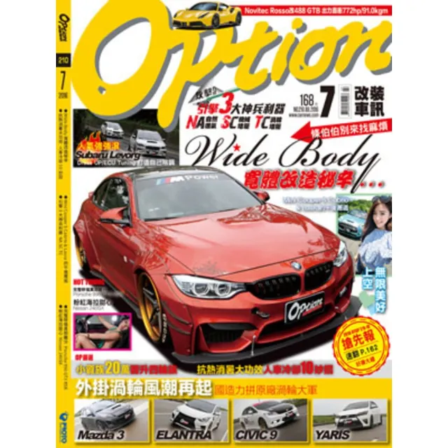 【momoBOOK】Option 改裝車訊7月號/2016第210期ePub完整版(電子雜誌)