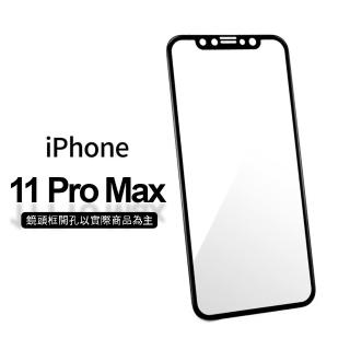 【General】iPhone 11 Pro Max 保護貼 i11 Pro Max 6.5吋 玻璃貼 3D曲面不碎邊滿版鋼化螢幕保護膜(極簡黑)