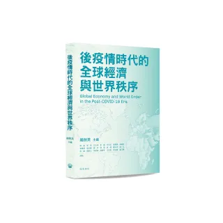 後疫情時代的全球經濟與世界秩序