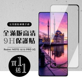 【龍鱗保貼】買一送一 紅米 NOTE 13 5G NOTE 13 PRO 保護貼滿版黑框玻璃鋼化膜