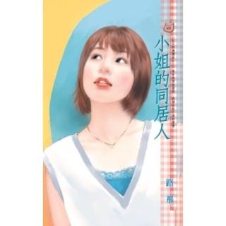 【momoBOOK】小姐的同居人 紅玉的後遺症之二(電子書)