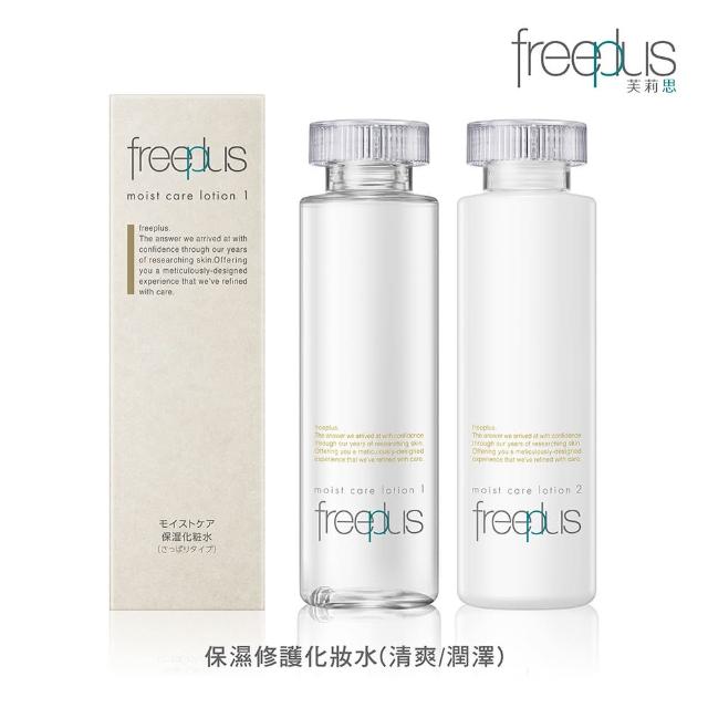 【freeplus 芙莉思】保濕修護化妝水160ml 清爽型/潤澤型任選(保濕好吸收 全膚質適用)