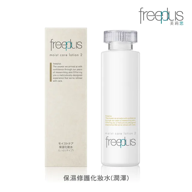 【freeplus 芙莉思】保濕修護化妝水160ml 清爽型/潤澤型任選(保濕好吸收 全膚質適用)