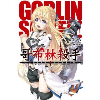 【momoBOOK】GOBLIN SLAYER! 哥布林殺手 01(電子漫畫)