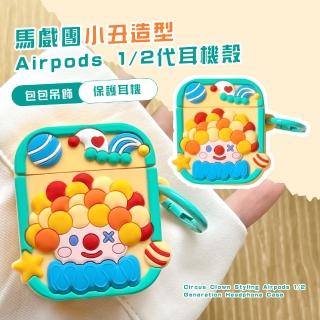【手機配件】馬戲團小丑造型Airpods 1/2代耳機殼(附掛勾 矽膠保護套 藍芽耳機 防摔 防塵 保護殼)